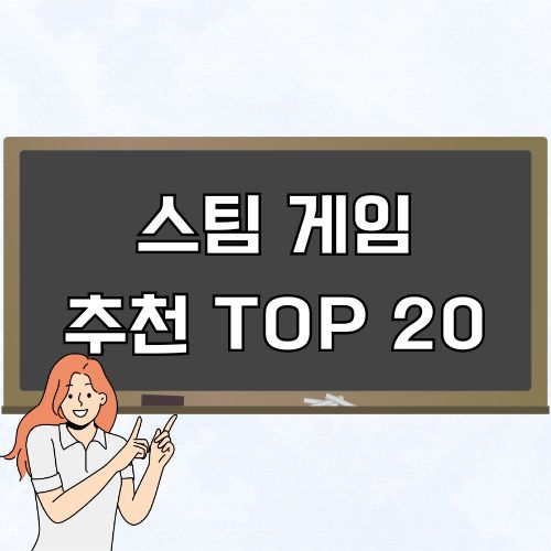 할만한 스팀 게임 추천 TOP 20