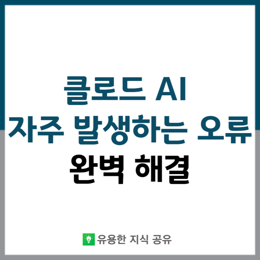 클로드-AI-오류-해결-썸네일
