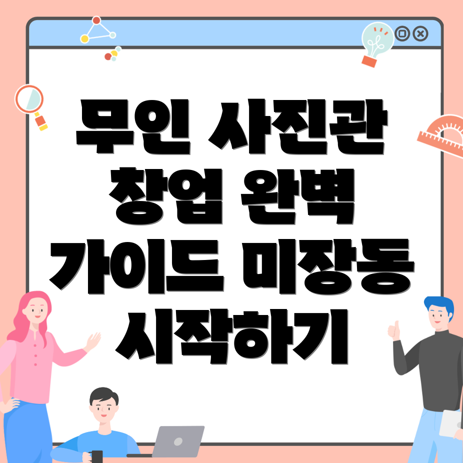 무인 사진관 창업