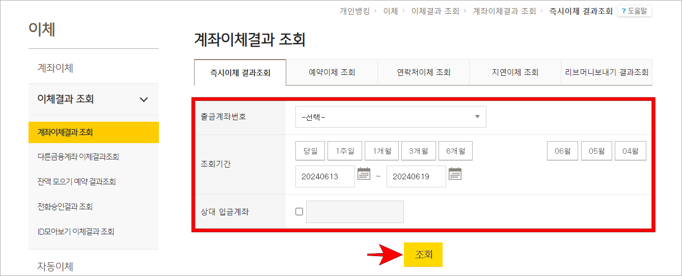 출금계좌번호와 조회기간, 상대 입금계좌 등의 정보를 입력하고 조회를 선택