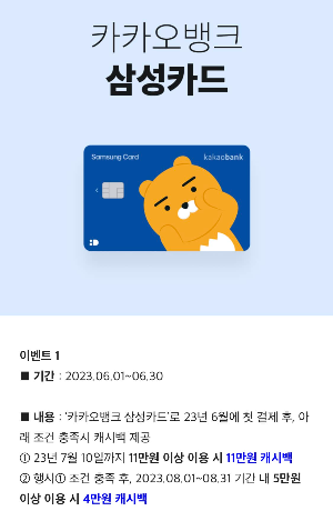  [6월 카테크] 카카오뱅크 삼성카드 최대 18만원 현금 캐시백 이벤트 총정리 주의점