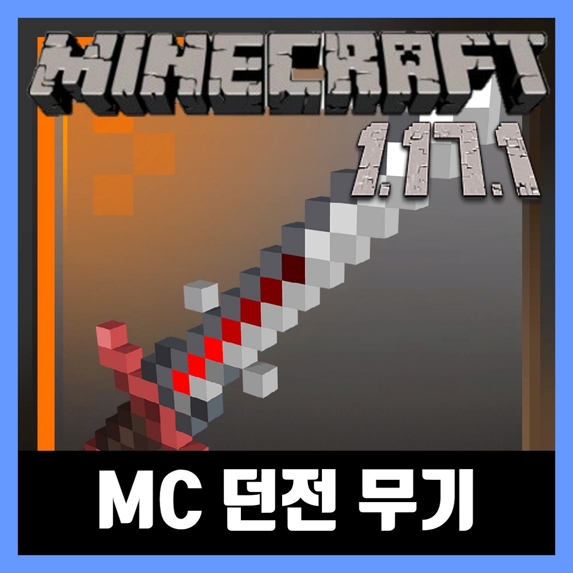  마인크래프트 1.17.1 MC 던전 무기 모드 설치 Dungeons Weapons