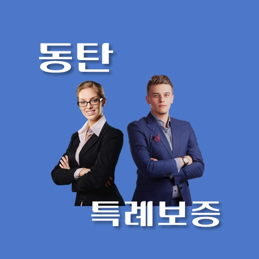 썸네일-동탄-온택트-특례보증-대출-자격조건-대출한도-안내