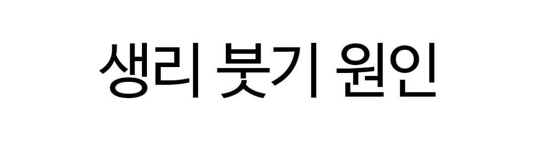  생리 붓기 원인