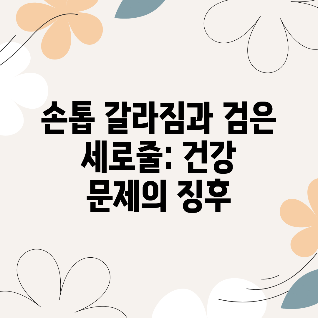 손톱 갈라짐과 검은 세로줄 건강 문제의 징후