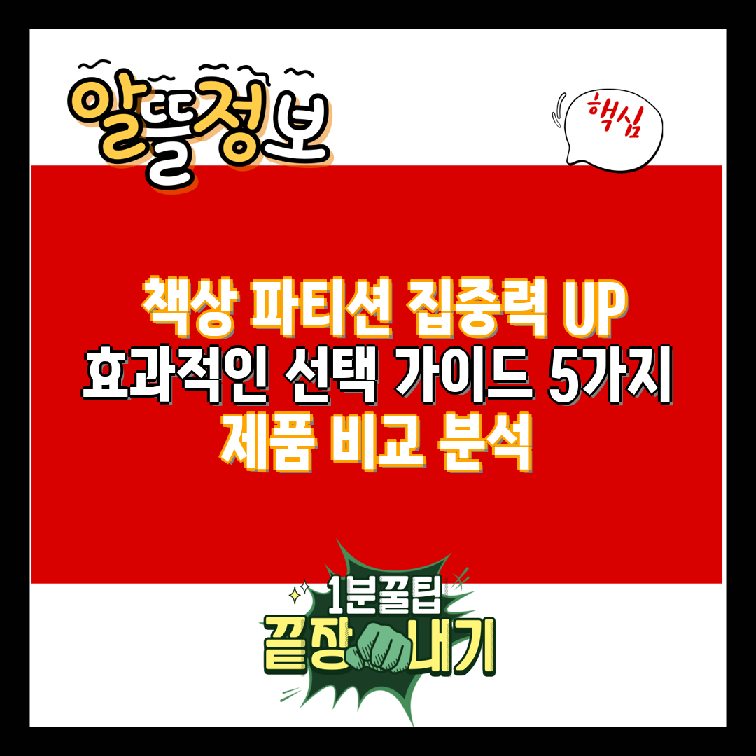  책상 파티션 집중력 UP 효과적인 선택 가이드 5가지