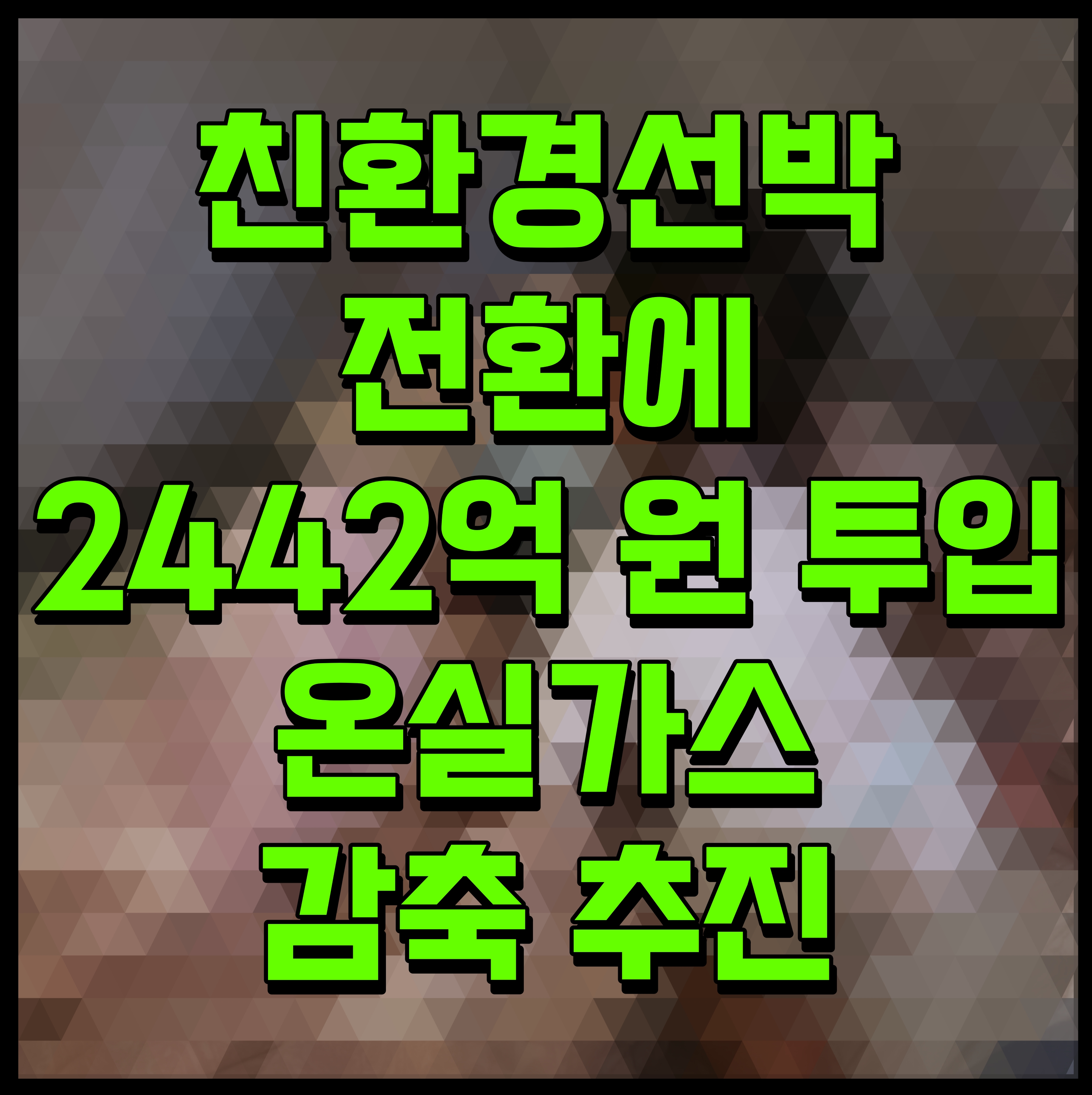  친환경선박 전환 2442억원 투입 온실가스 감축 추진