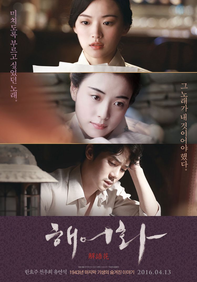  여운을 남기는 영화 <해어화> 줄거리 및 후기, 조선시대 기생 이야기