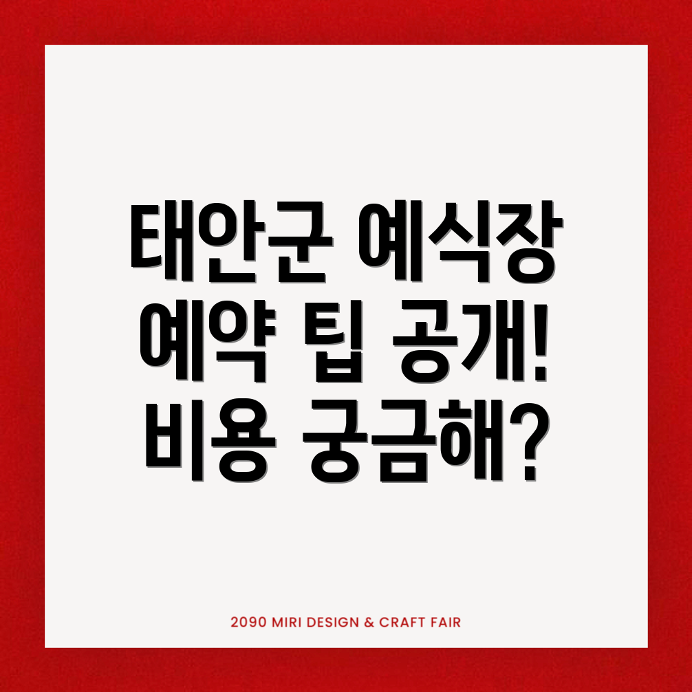 태안군 예식장