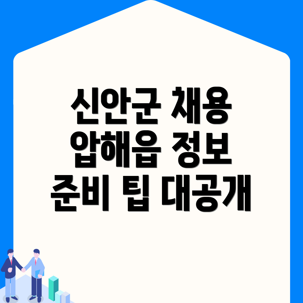 신안군 압해읍 공무직 채용공고