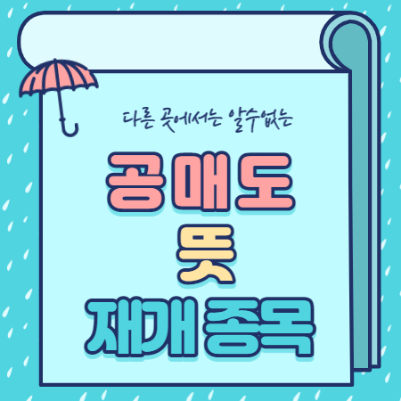  공매도 뜻 재개 종목 총정리