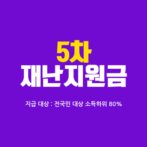  5차 재난지원금 대상 확정! 지급 대상, 지급 금액, 지급 시기등 정보 총 정리!