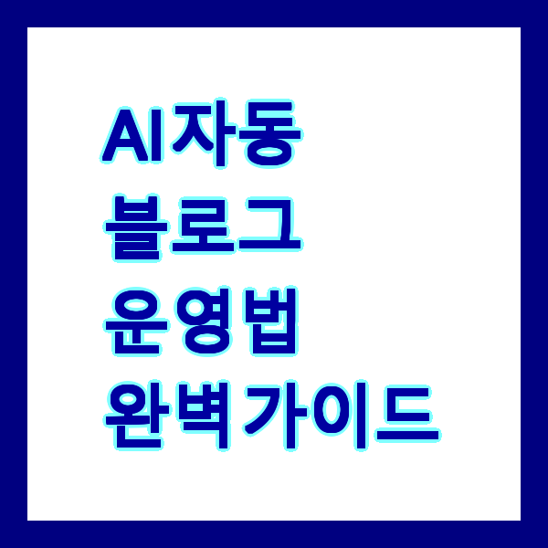 AI 자동 블로그 운영법 완벽 가이드