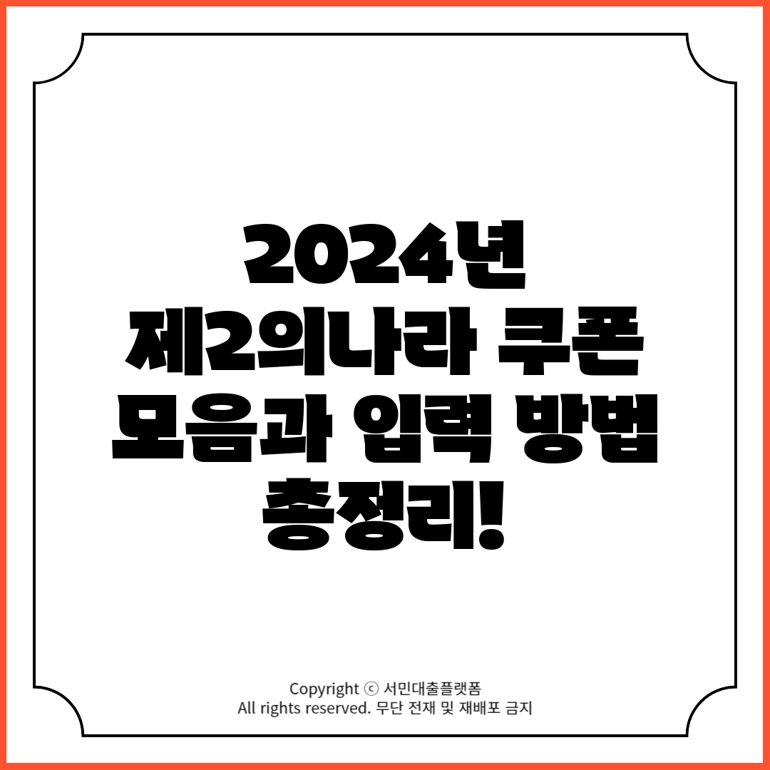 2024년 제2의나라 쿠폰 모음과 입력 방법 총정리!