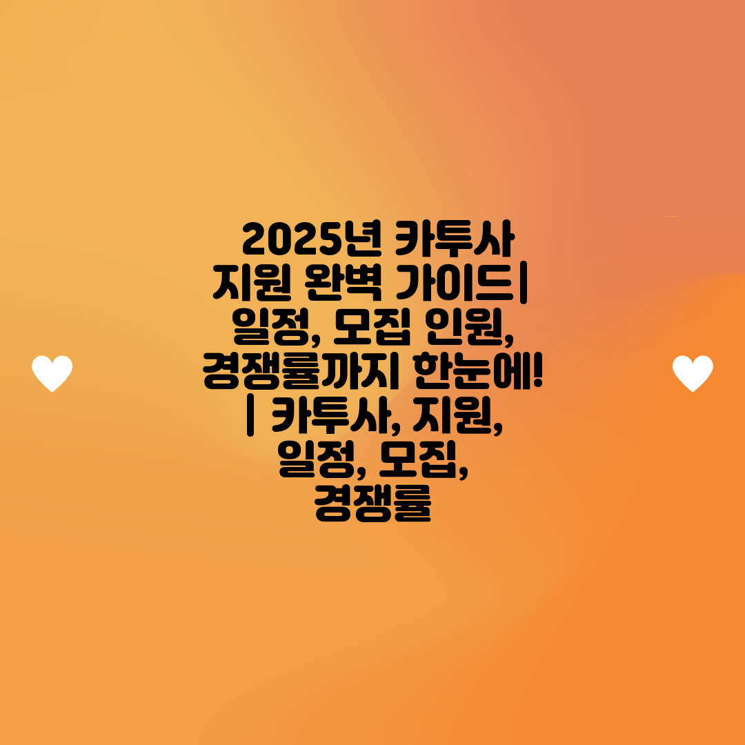  2025년 카투사 지원 완벽 가이드 일정, 모집 인원