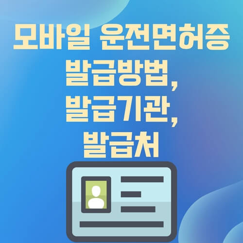 모바일운전면허증시행-썸네일