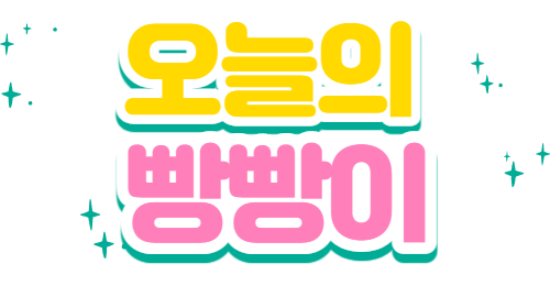  D+132 ) 이빨이 난 빵빵이