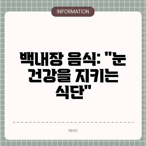 백내장 음식: 