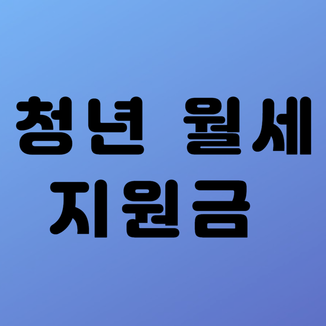 청년월세지원금 자격조건