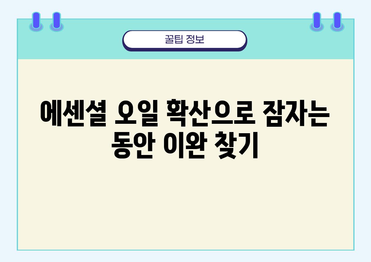 에센셜 오일 확산으로 잠자는 동안 이완 찾기