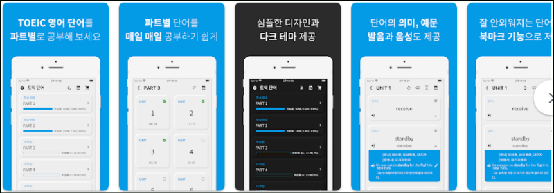 토익 단어&#44; Toeic 단어장 어플 소개