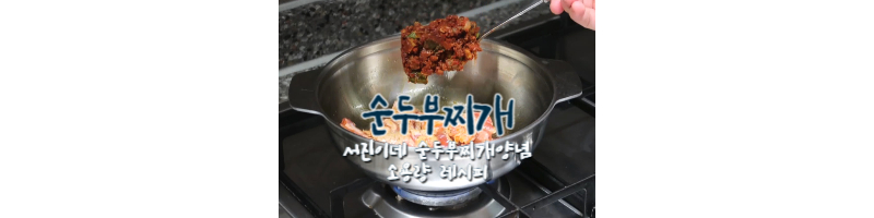 서진이네-순두부찌개-양념장-황금레시피