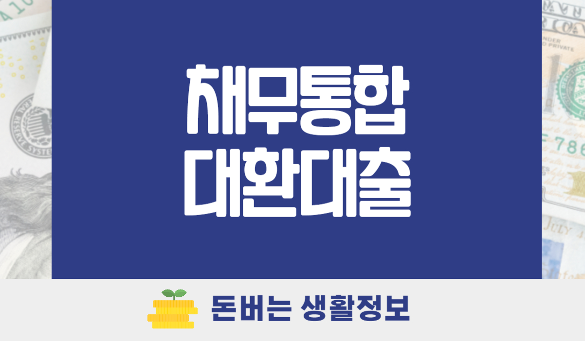 채무통합대환대출