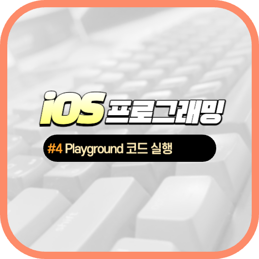 #4 Playground 코드 실행 .jpeg