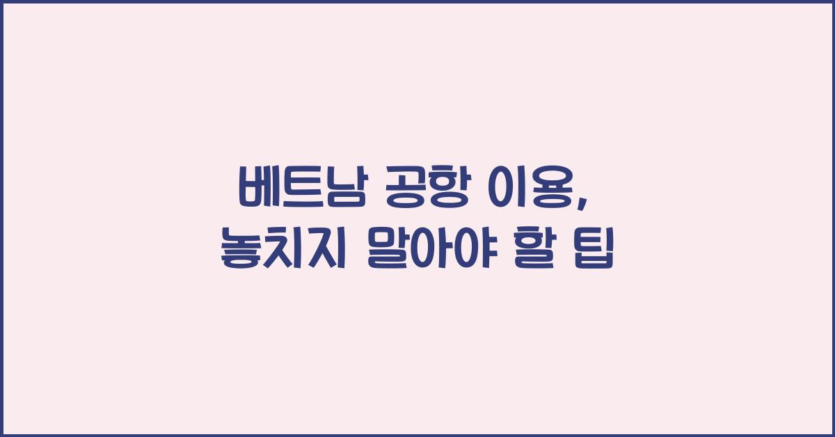 베트남 공항 이용