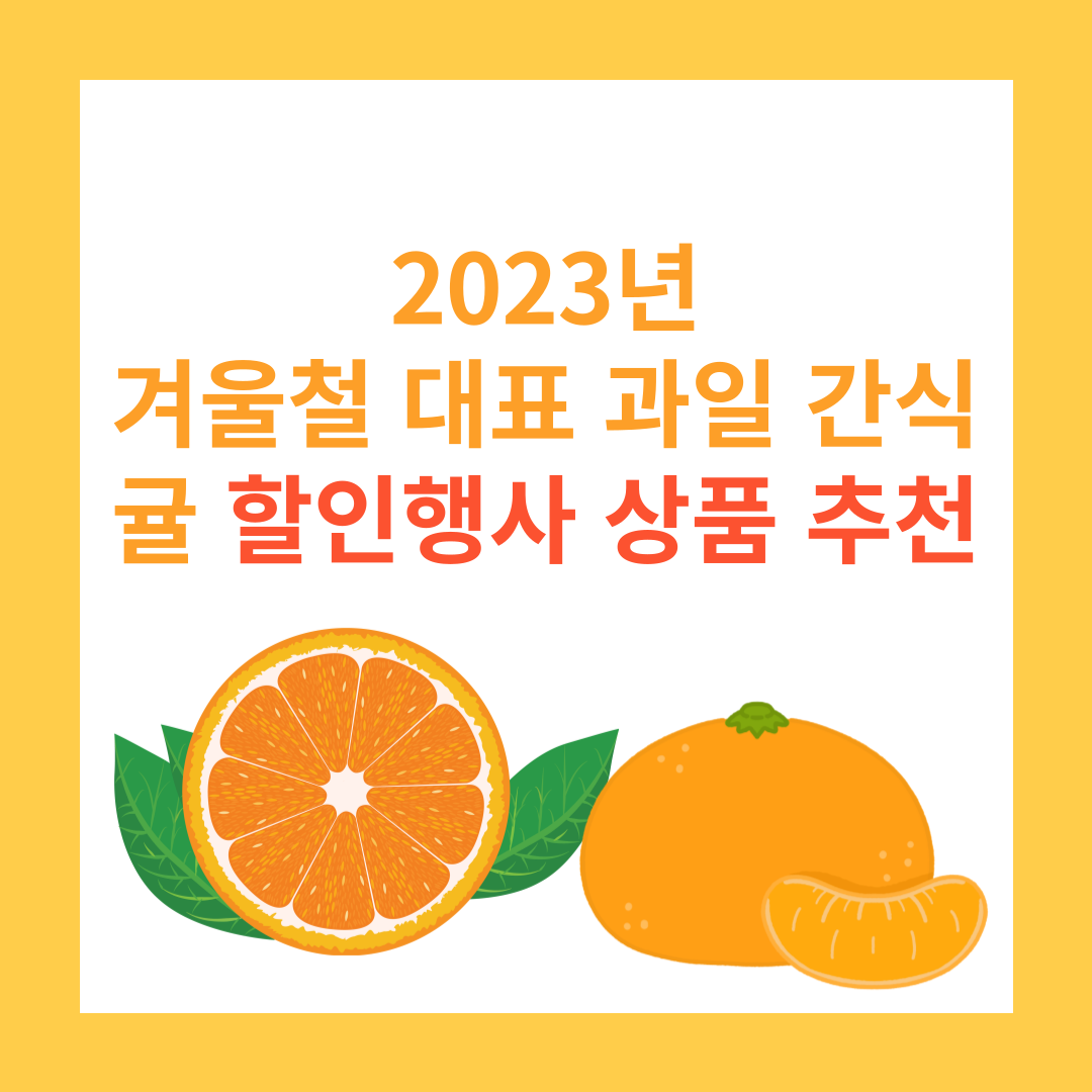  2023년 겨울철 대표 과일 간식 귤 할인행사 상품 추천