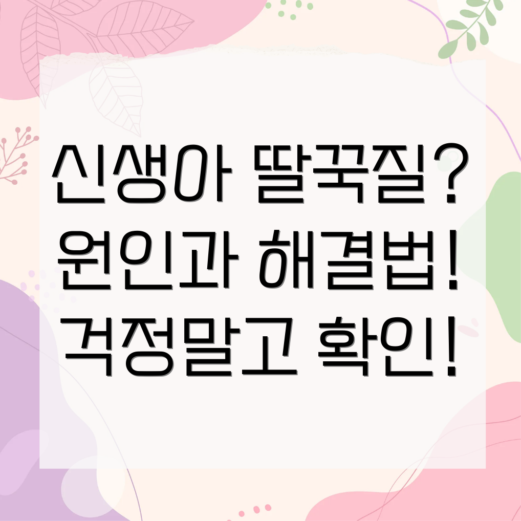 신생아 딸꾹질