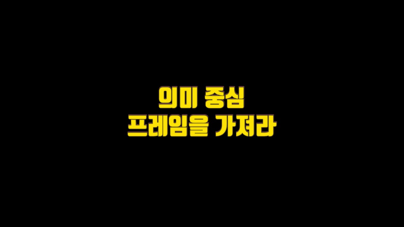  1. 의미 중심의 프레임을 가져라