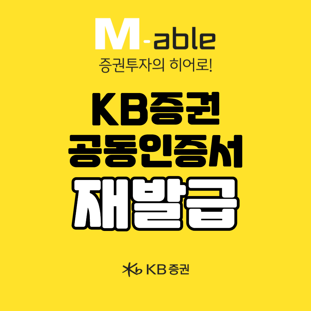 kb 증권 인증서 재발급과 발급