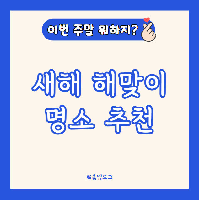 새해 해맞이 명소 추천