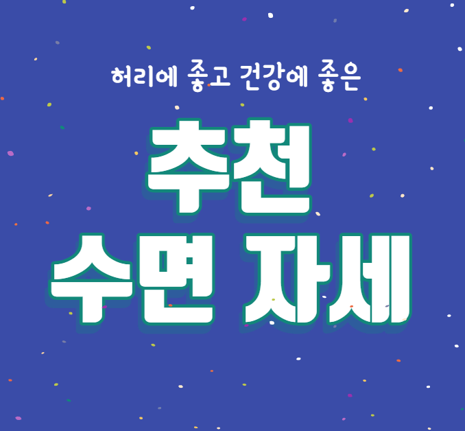 허리에 좋은 추천 수면 자세 썸네일 사진