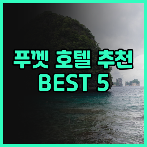 푸껫 공항 근처 호텔 추천 BEST 