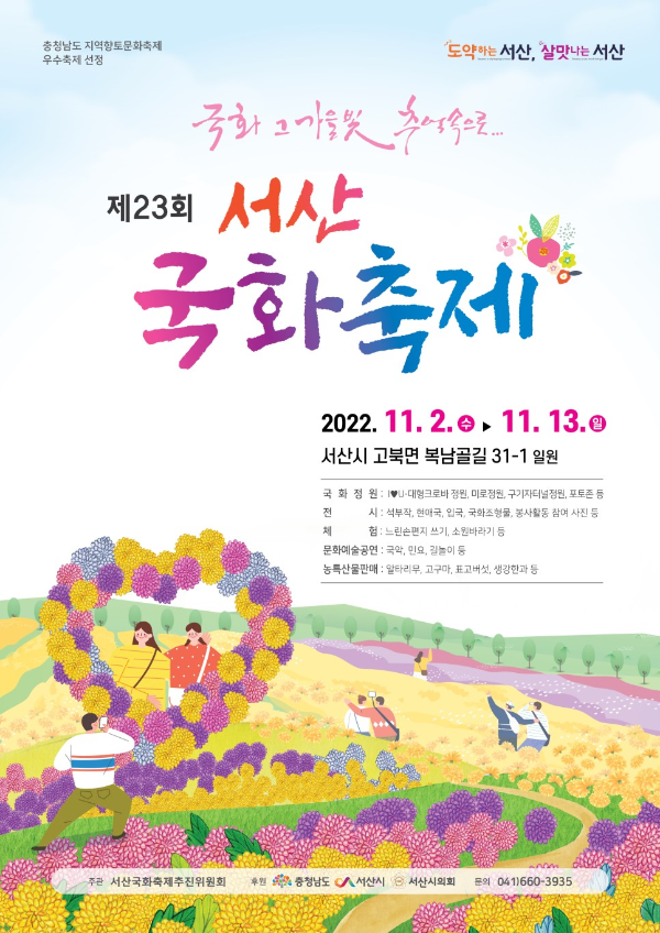  가을 축제/제 23회 서산 국화축제