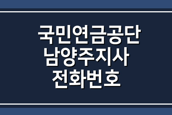  국민연금공단 남양주지사 전화번호 팩스번호 및 주소