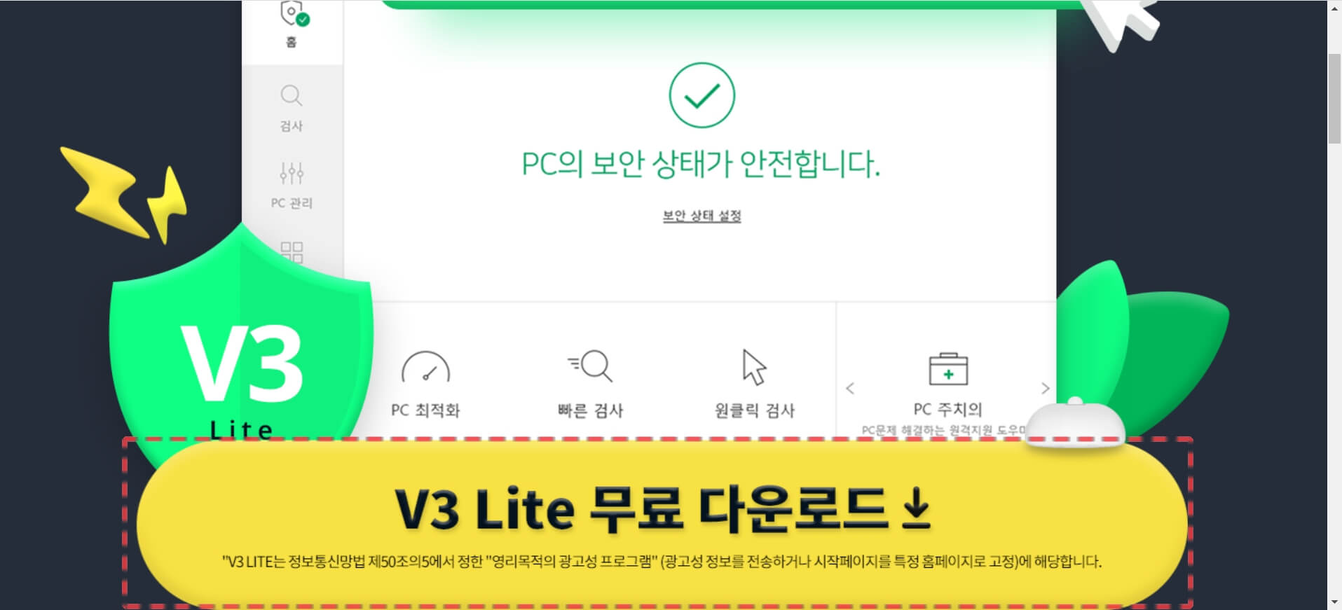 V3 무료 바이러스 백신 다운로드