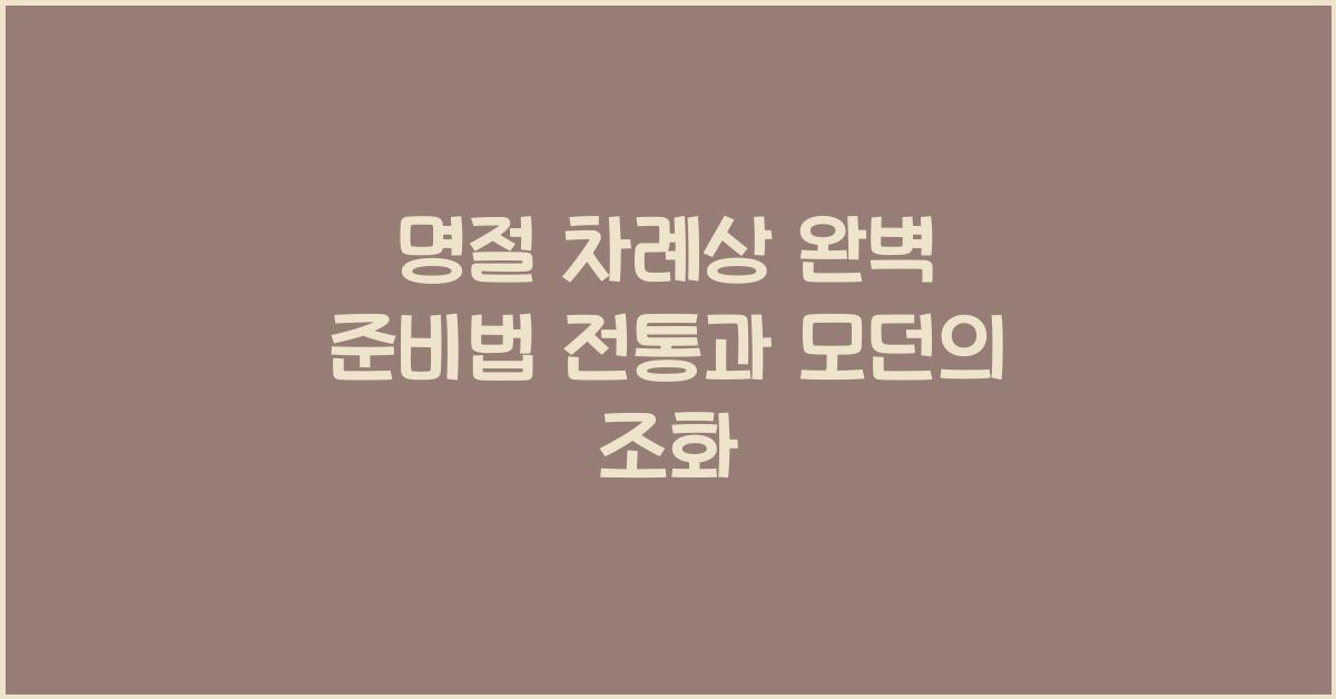 명절 차례상
