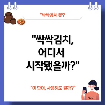 싹싹김치 뜻 밈 유래 사용법_9