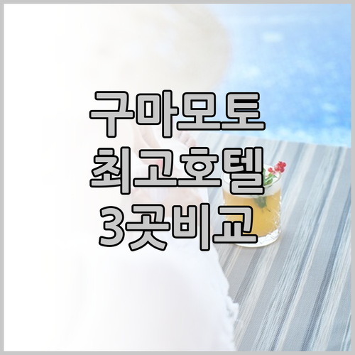 구마모토 여행, 최고의 호텔 3곳 비