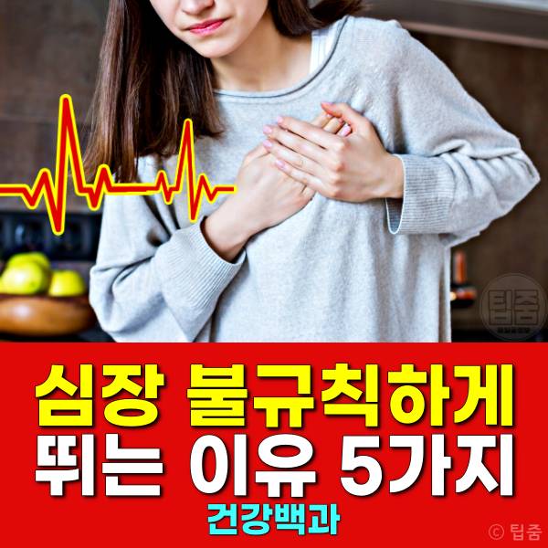 심장이 불규칙하게 뛰는 이유 심방세동 부정맥 원인