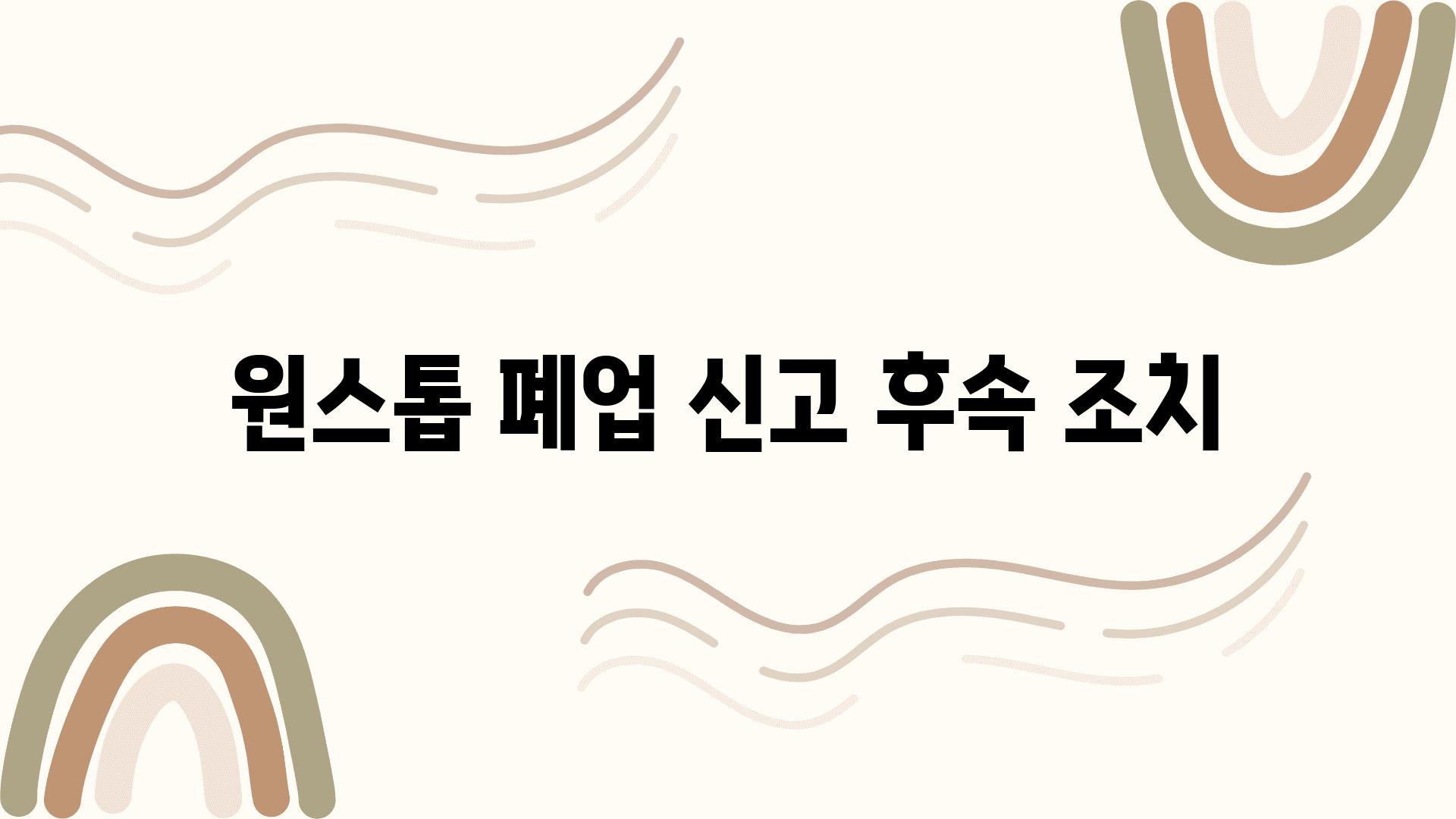 원스톱 폐업 신고 후속 조치