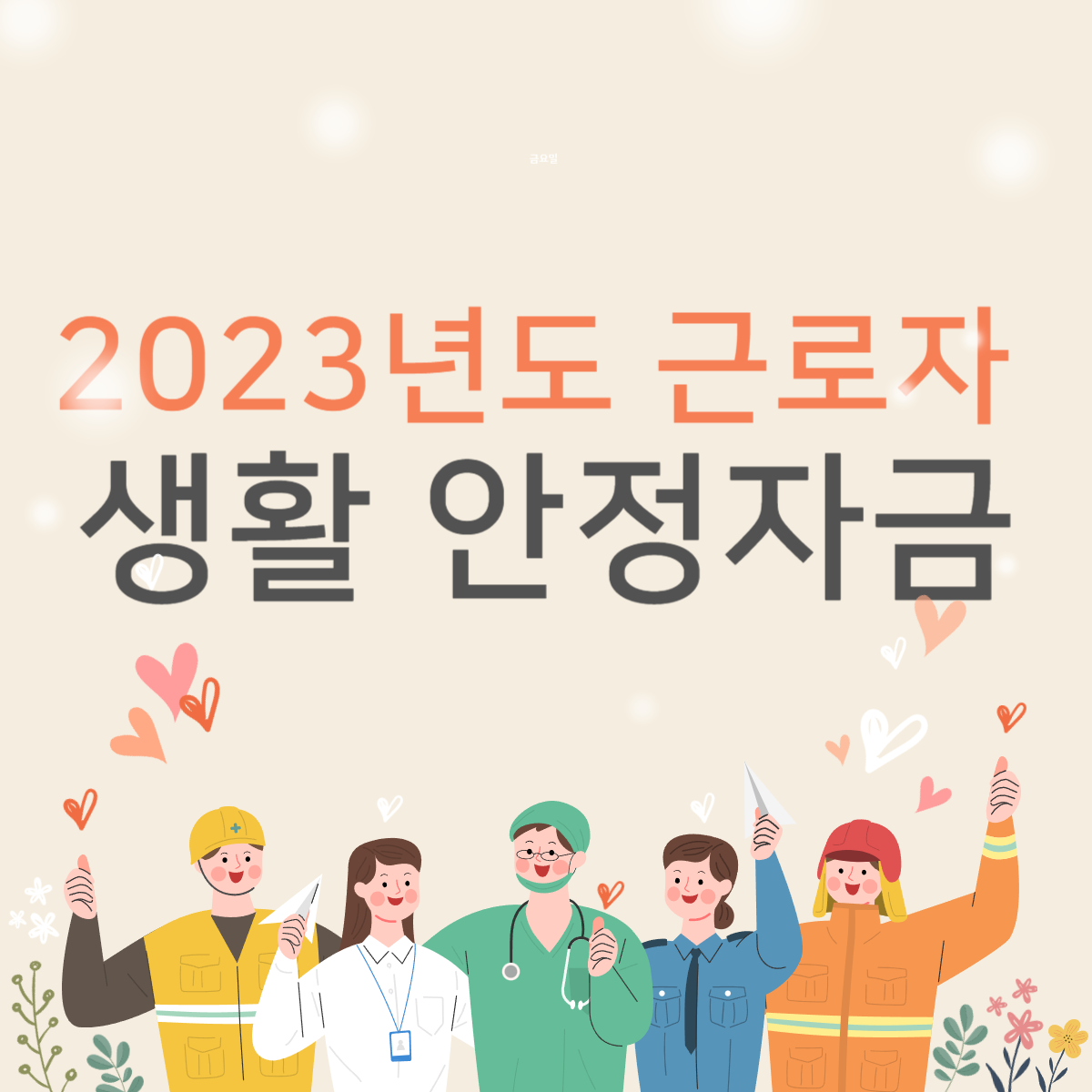  2023년도 근로자 생활안정자금 - 지원대상, 지원내용, 신청방법