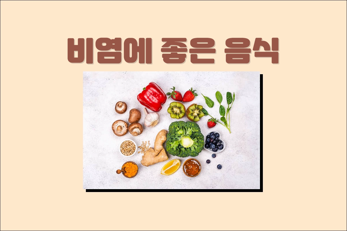 비염에 좋은 음식
