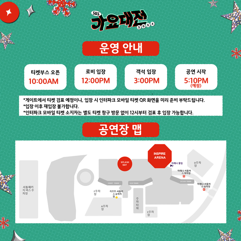sbs 가요대전 인스파이어 아레나 방청 정보