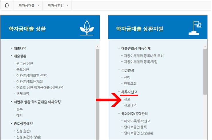 한국장학재단-정기-채무자신고-위치(2)