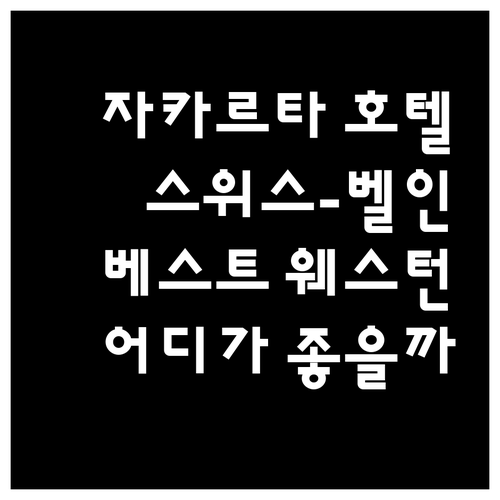 자카르타 호텔 완벽 분석! 스위스-벨