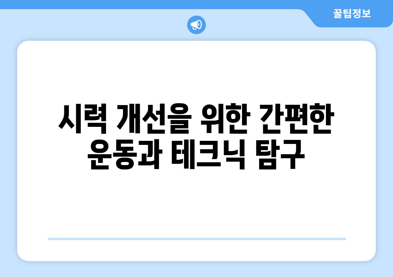 시력 개선을 위한 간편한 운동과 테크닉 탐구